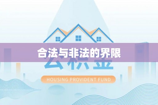 太康合法与非法的界限