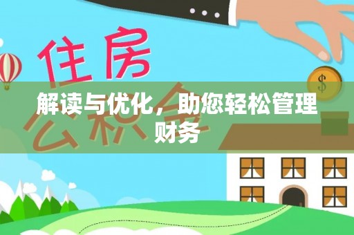 太康解读与优化，助您轻松管理财务