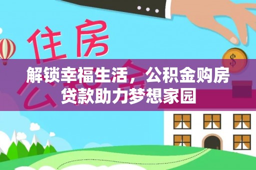 太康解锁幸福生活，公积金购房贷款助力梦想家园