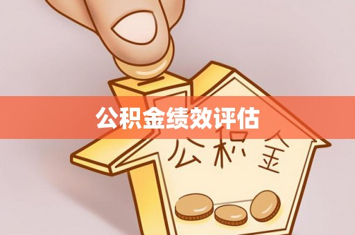 太康公积金绩效评估