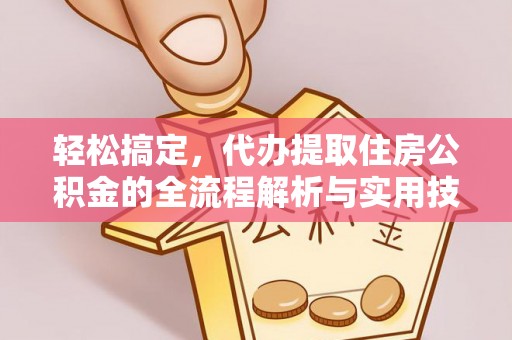 太康轻松搞定，代办提取住房公积金的全流程解析与实用技巧