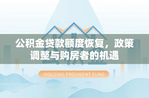 太康公积金贷款额度恢复，政策调整与购房者的机遇