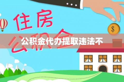太康公积金代办提取违法不