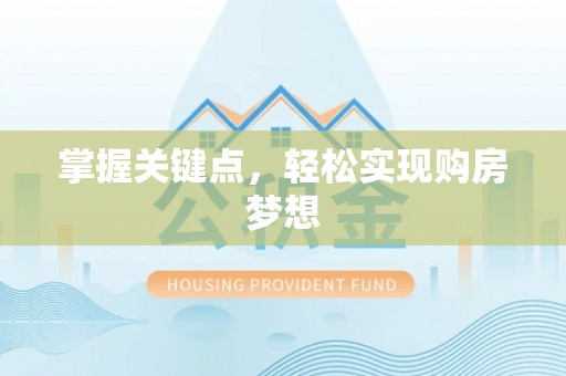 太康掌握关键点，轻松实现购房梦想