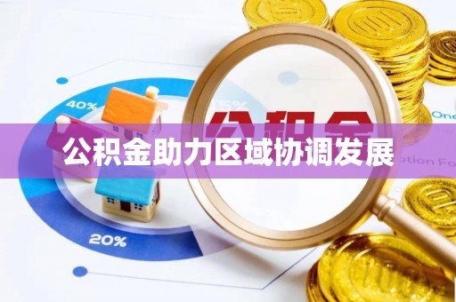 太康公积金助力区域协调发展