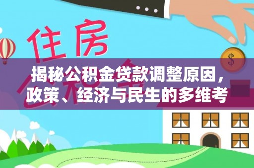 太康揭秘公积金贷款调整原因，政策、经济与民生的多维考量