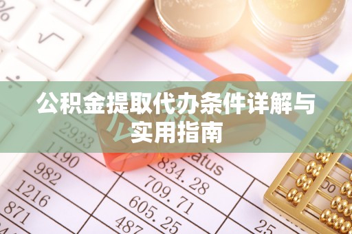 太康公积金提取代办条件详解与实用指南