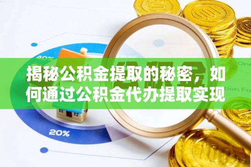 太康揭秘公积金提取的秘密，如何通过公积金代办提取实现财务自由