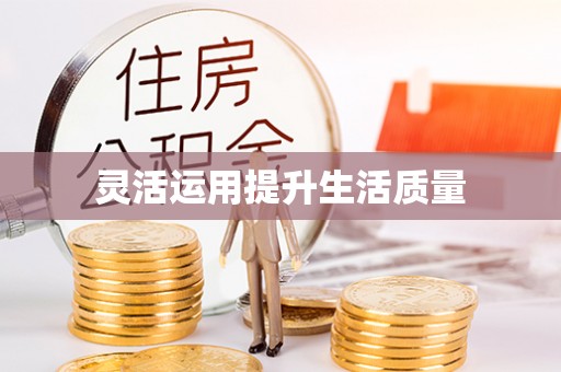太康灵活运用提升生活质量