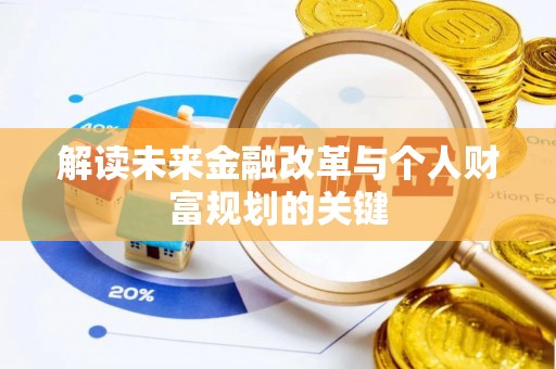 太康解读未来金融改革与个人财富规划的关键
