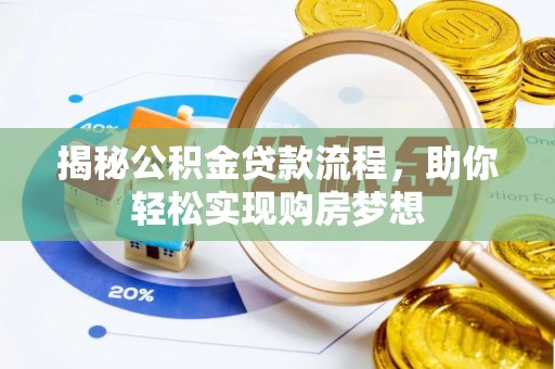太康揭秘公积金贷款流程，助你轻松实现购房梦想