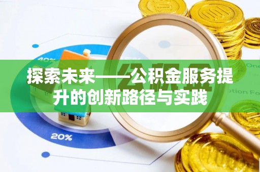 太康探索未来——公积金服务提升的创新路径与实践