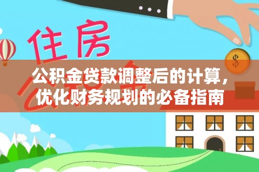 太康公积金贷款调整后的计算，优化财务规划的必备指南