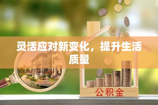 太康灵活应对新变化，提升生活质量