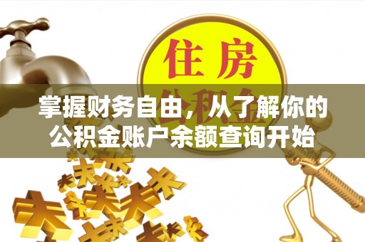 太康掌握财务自由，从了解你的公积金账户余额查询开始