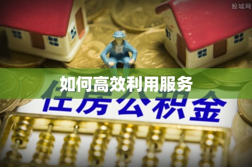 太康如何高效利用服务