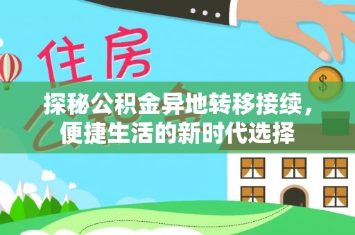 太康探秘公积金异地转移接续，便捷生活的新时代选择