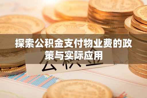 太康探索公积金支付物业费的政策与实际应用