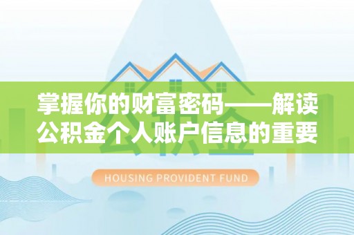 太康掌握你的财富密码——解读公积金个人账户信息的重要性