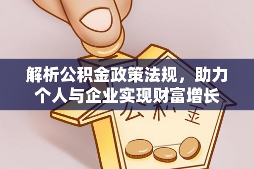 太康解析公积金政策法规，助力个人与企业实现财富增长