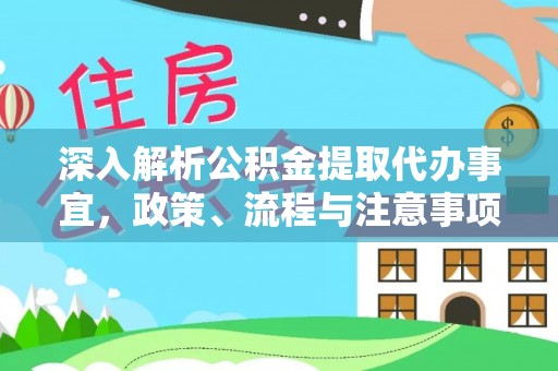 太康深入解析公积金提取代办事宜，政策、流程与注意事项全攻略