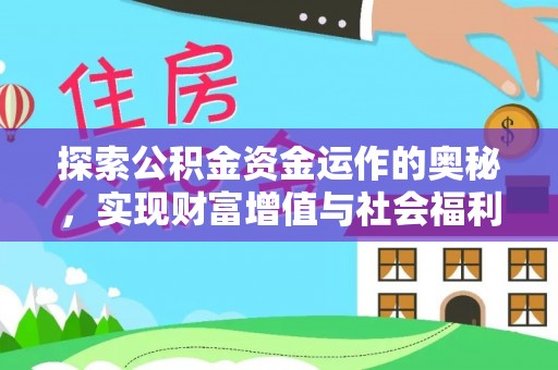 太康探索公积金资金运作的奥秘，实现财富增值与社会福利双赢
