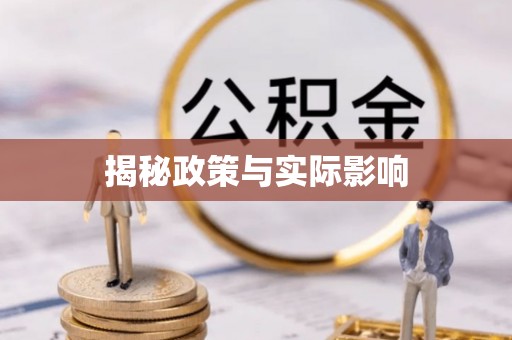 太康揭秘政策与实际影响