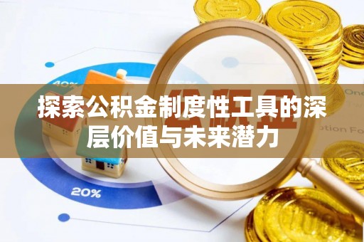 太康探索公积金制度性工具的深层价值与未来潜力