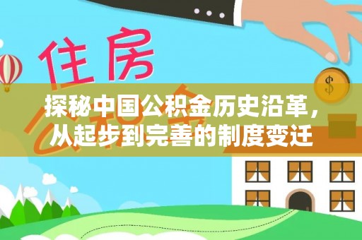 太康探秘中国公积金历史沿革，从起步到完善的制度变迁