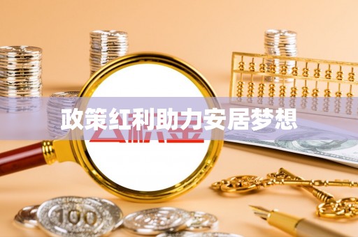 太康政策红利助力安居梦想