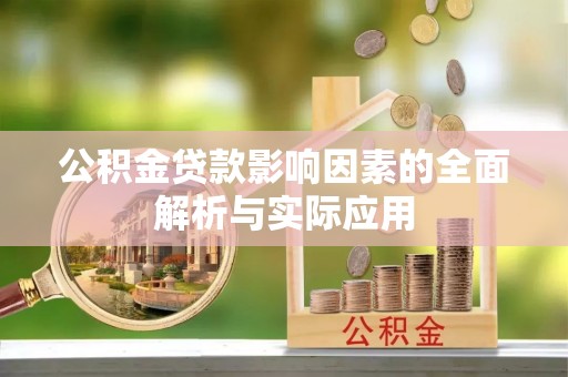 太康公积金贷款影响因素的全面解析与实际应用