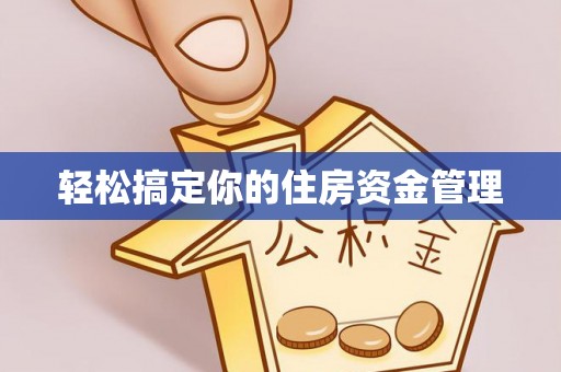 太康轻松搞定你的住房资金管理