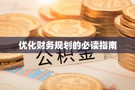 太康优化财务规划的必读指南