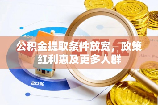 太康公积金提取条件放宽，政策红利惠及更多人群