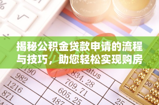 太康揭秘公积金贷款申请的流程与技巧，助您轻松实现购房梦