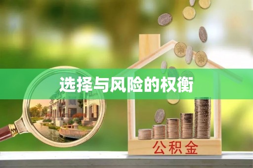 太康选择与风险的权衡