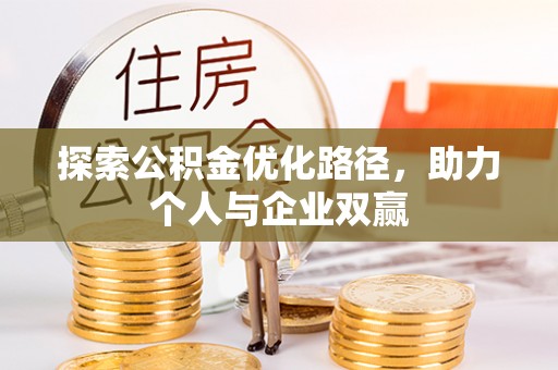 太康探索公积金优化路径，助力个人与企业双赢