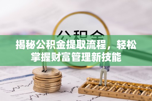 太康揭秘公积金提取流程，轻松掌握财富管理新技能