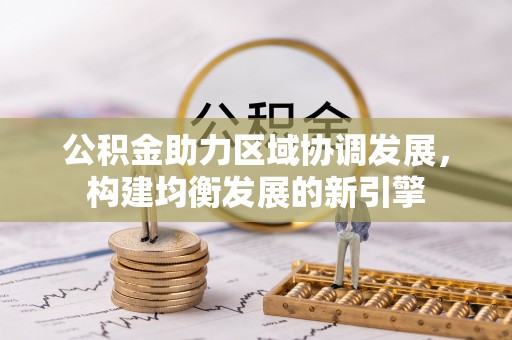 太康公积金助力区域协调发展，构建均衡发展的新引擎