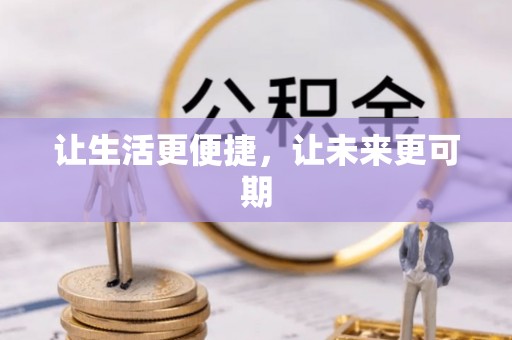太康让生活更便捷，让未来更可期