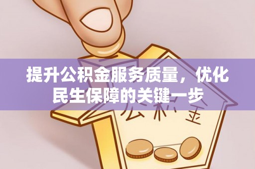 太康提升公积金服务质量，优化民生保障的关键一步