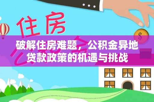 太康破解住房难题，公积金异地贷款政策的机遇与挑战