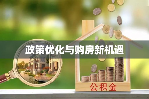 太康政策优化与购房新机遇