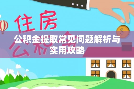 太康公积金提取常见问题解析与实用攻略
