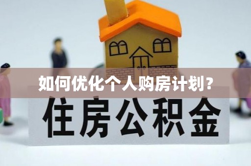 太康如何优化个人购房计划？