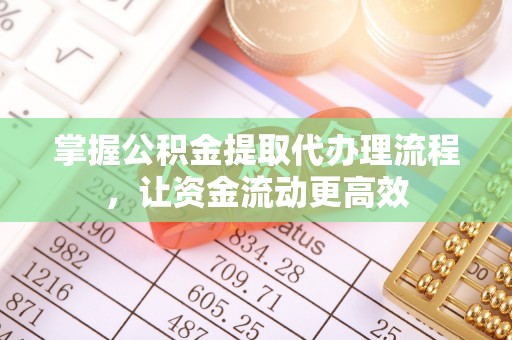 太康掌握公积金提取代办理流程，让资金流动更高效