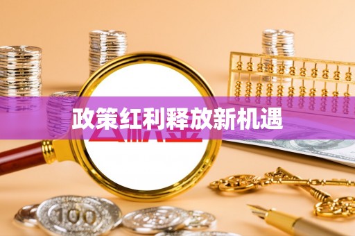 太康政策红利释放新机遇