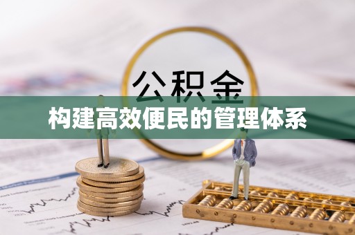 太康构建高效便民的管理体系