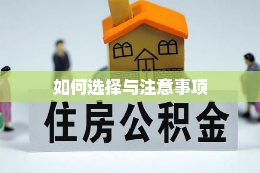 太康如何选择与注意事项