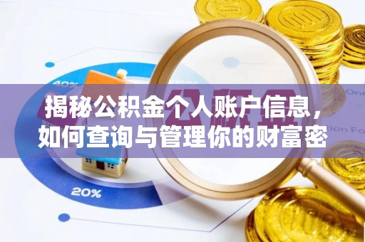 太康揭秘公积金个人账户信息，如何查询与管理你的财富密码